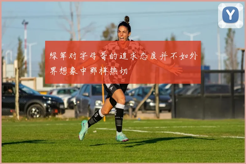 绿军对字母哥的追求态度并不如外界想象中那样热切