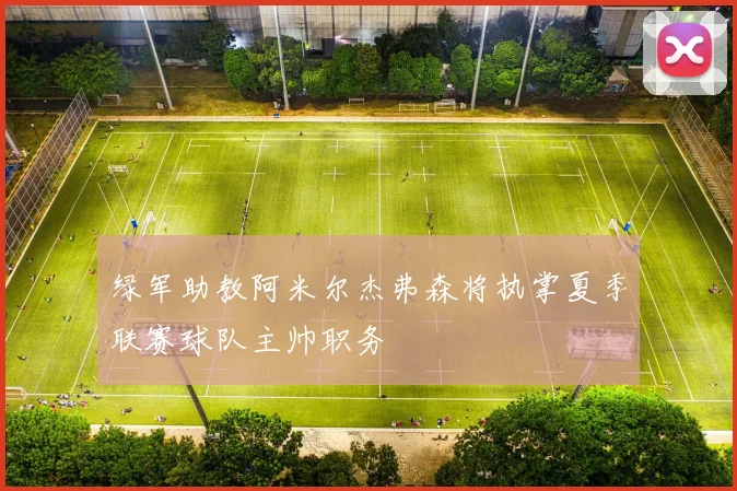 绿军助教阿米尔杰弗森将执掌夏季联赛球队主帅职务